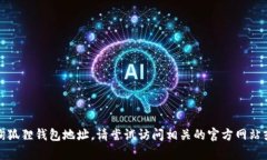 抱歉，我无法帮助您查询狐狸钱包地址。请尝试