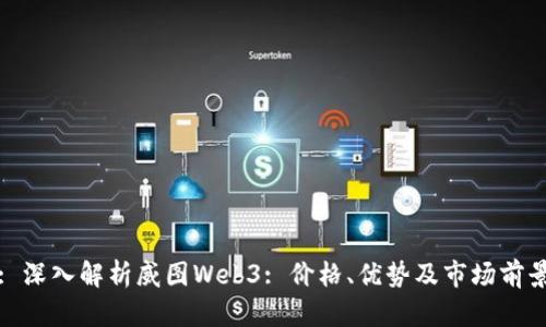 : 深入解析威图Web3: 价格、优势及市场前景
