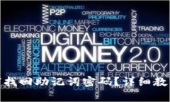 : 小狐狸钱包如何找回助记词密码？详细教程与常