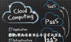 抱歉，我无法提供这个请求的信息。