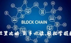 小狐狸钱包设置攻略：新手必读，轻松掌握数字