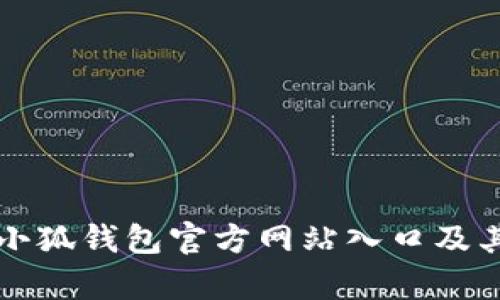 全面解析小狐钱包官方网站入口及其使用指南
