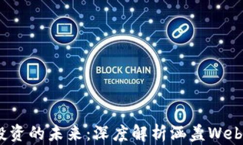 
创新与投资的未来：深度解析涵盖Web3的基金