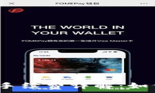   
小狐狸钱包提现手续费详解：如何降低转账成本？