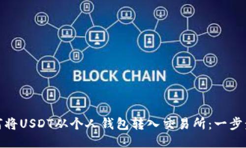 : 如何将USDT从个人钱包转入交易所：一步步指南
