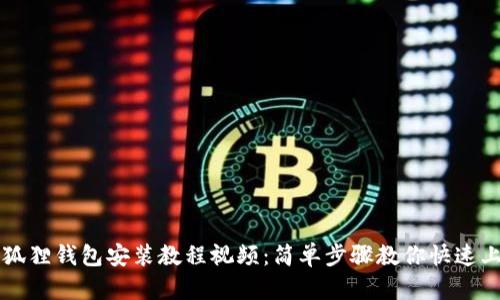 小狐狸钱包安装教程视频：简单步骤教你快速上手