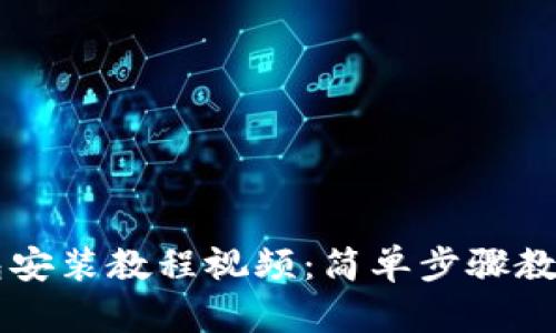 小狐狸钱包安装教程视频：简单步骤教你快速上手