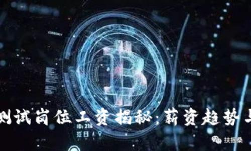 2023年Web3测试岗位工资揭秘：薪资趋势与职业发展解析