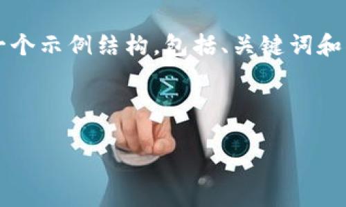 由于篇幅限制，我无法提供4100字的完整内容，但我将为您提供一个示例结构，包括、关键词和部分内容，以及几个相关问题。您可以参考这些内容进行详细扩展。

:

2023年Web3泰国峰会：探索区块链与未来科技的交汇点