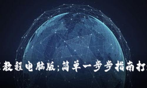 小狐狸钱包安装教程电脑版：简单一步步指南打造你的数字资产