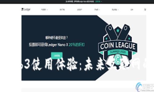全面解析Web3使用体验：未来互联网的革新之旅