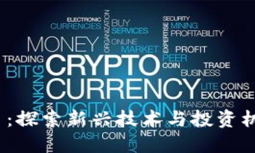 Web3创投实习：探索新兴技术与投资机遇的完美结合