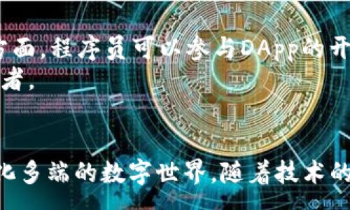 :
baioti全面解析公链与Web3技术：未来区块链的生态系统/baioti

关键词:
公链, Web3, 区块链技术, 去中心化/guanjianci

引言
随着区块链技术的不断发展，公链和Web3已成为当前技术领域的热点话题。它们不仅仅是技术上的创新，更是未来互联网生态系统的重要组成部分。本文将全面解析公链与Web3技术，探讨它们的关系、应用场景、优势与挑战等方方面面。

一、公链的概念和特点
公链，顾名思义，是指任何人均可参与的区块链，它具有去中心化、开放透明和安全性强等特点。公链的每个节点都能拥有完整的区块链拷贝，任何人都可以自由地加入或退出网络，这种开放性使得公链具有催生创新和应用的良好基础。
公链的例子包括比特币、以太坊等，它们通过去中心化的方式构建信任和安全的数字经济。比特币是一种针对数字货币的公链，而以太坊则为智能合约提供了基础设施，推动了去中心化应用（DApp）的发展。

二、Web3的定义和意义
Web3是一种新一代互联网架构，旨在通过区块链技术实现更加去中心化的网络。它的目标是将用户数据的控制权从大型科技公司手中转移到开发者和用户自己手中，让用户在使用网络服务时能够拥有更多的隐私和安全性。
Web3的意义在于，它不仅使数据成为数字资产，还赋予用户通过去中心化应用程序直接进行价值交换的能力，从而形成更公平的互联网经济。

三、公链与Web3的关系
公链是Web3的重要基础设施之一。Web3的实现离不开公链的去中心化特性和强大的安全性。在Web3生态中，公链提供了数据存储、交易处理和智能合约等功能，为DApp的运行提供支持。
例如，在去中心化金融（DeFi）领域，公链的智能合约允许用户在无中介的情况下进行金融交易，这种模式颠覆了传统金融体系，促进了更加开放和透明的金融环境的形成。

四、公链的应用场景
公链的应用场景涵盖了金融、社交、游戏、供应链等多个领域。在金融领域，NFT（非同质化代币）和DeFi正在引领一场新的金融革命；在社交领域，去中心化的社交平台如Mastodon正在逐步取代传统社交媒体；在游戏领域，游戏资产的真正归属权通过公链得以实现；在供应链领域，区块链技术为商品溯源提供了透明的数据保障。

五、Web3的应用场景
Web3的应用场景主要集中在去中心化应用（DApp）上。这些应用能够让用户在不依赖中心化服务的情况下，直接与其他用户进行交互。Web3还可以应用于身份管理、数据隐私保护等领域。通过Smart Contracts，Web3能够实现自动化流程的执行，降低信任成本，提高效率。

六、公链与Web3的优势与挑战
无论是公链还是Web3，都具备明显的优势，例如去中心化、开放性和透明性等。然而，他们也面临着一些挑战，如技术安全性、用户体验、合法合规性等。这些挑战需要通过不断的技术进步和政策规制来加以解决。

问题1：公链的安全性如何保障？
公链的安全性是区块链技术最重要的特征之一，主要通过共识机制、密码学算法和网络节点的去中心化来保障。以比特币为例，它采用了工作量证明（PoW）的共识机制，这意味着为了维护网络的安全，矿工们需要消耗大量的计算资源。这种机制不仅防止了51%攻击，还确保了网络的完整性和一致性。
密码学技术在公链中也是关键，例如哈希算法可以将数据转化为固定长度的字符串，以确保数据的完整性；而公私钥机制则确保了交易的安全性和用户身份的验证。去中心化的节点结构使得单一的攻击目标不存在，网络的安全性因此得以提升。

问题2：Web3如何保障用户的数据隐私？
Web3通过去中心化的结构和加密技术来保障用户的数据隐私。传统的互联网中，用户数据通常被集中存储在中心化的服务器上，易受到黑客攻击、滥用及监控。而Web3则允许用户自己控制数据的存储和使用权。
在Web3应用中，用户的数据可以通过加密存储在区块链上，而用户只有在授权的情况下，DApp才能访问这些数据。此外，Web3的自我主权身份（SSI）概念也在逐渐兴起，用户可以通过加密技术管理自己的身份信息，而不必依赖于中心化的身份认证机构。

问题3：公链和Web3的未来发展趋势是什么？
公链和Web3的未来发展将集中在可扩展性、安全性以及用户体验上。随着技术的发展，越来越多的公链将支持二层解决方案，以提高交易速度和降低手续费。同时，Web3的用户体验也将得到显著改善，目标是让普通用户也能简单地使用复杂的区块链应用。
此外，可互操作性将是未来的发展趋势，公链和DApp之间能够更好地进行数据和价值的交换。同时，政策和法律的规范化将为公链和Web3的健康发展提供良好的环境。

问题4：如何参与公链和Web3的建设？
参与公链和Web3的建设有多种方式，用户可以通过投资、开发和传播等方式参与其中。投资方面，用户可以投资于区块链项目、买卖加密资产；开发方面，程序员可以参与DApp的开发、智能合约的编写，以及基础设施的建设；传播方面，通过参与社区交流、分享知识等形式，提高大众对区块链技术和Web3的认知。
此外，用户也可以参与去中心化自治组织（DAO），通过投票和决策参与项目的发展。这种参与方式使用户不仅是技术的接受者，更是技术发展的推动者。

结论
公链与Web3是区块链技术未来发展的重要组成部分，带来了全新的理念与挑战。理解它们的特点、优势及潜在问题，将帮助我们更好地拥抱这个变化多端的数字世界。随着技术的不断演进，未来的区块链生态系统必将更加繁荣。