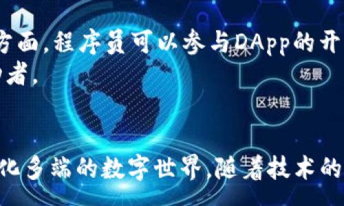 :
baioti全面解析公链与Web3技术：未来区块链的生态系统/baioti

关键词:
公链, Web3, 区块链技术, 去中心化/guanjianci

引言
随着区块链技术的不断发展，公链和Web3已成为当前技术领域的热点话题。它们不仅仅是技术上的创新，更是未来互联网生态系统的重要组成部分。本文将全面解析公链与Web3技术，探讨它们的关系、应用场景、优势与挑战等方方面面。

一、公链的概念和特点
公链，顾名思义，是指任何人均可参与的区块链，它具有去中心化、开放透明和安全性强等特点。公链的每个节点都能拥有完整的区块链拷贝，任何人都可以自由地加入或退出网络，这种开放性使得公链具有催生创新和应用的良好基础。
公链的例子包括比特币、以太坊等，它们通过去中心化的方式构建信任和安全的数字经济。比特币是一种针对数字货币的公链，而以太坊则为智能合约提供了基础设施，推动了去中心化应用（DApp）的发展。

二、Web3的定义和意义
Web3是一种新一代互联网架构，旨在通过区块链技术实现更加去中心化的网络。它的目标是将用户数据的控制权从大型科技公司手中转移到开发者和用户自己手中，让用户在使用网络服务时能够拥有更多的隐私和安全性。
Web3的意义在于，它不仅使数据成为数字资产，还赋予用户通过去中心化应用程序直接进行价值交换的能力，从而形成更公平的互联网经济。

三、公链与Web3的关系
公链是Web3的重要基础设施之一。Web3的实现离不开公链的去中心化特性和强大的安全性。在Web3生态中，公链提供了数据存储、交易处理和智能合约等功能，为DApp的运行提供支持。
例如，在去中心化金融（DeFi）领域，公链的智能合约允许用户在无中介的情况下进行金融交易，这种模式颠覆了传统金融体系，促进了更加开放和透明的金融环境的形成。

四、公链的应用场景
公链的应用场景涵盖了金融、社交、游戏、供应链等多个领域。在金融领域，NFT（非同质化代币）和DeFi正在引领一场新的金融革命；在社交领域，去中心化的社交平台如Mastodon正在逐步取代传统社交媒体；在游戏领域，游戏资产的真正归属权通过公链得以实现；在供应链领域，区块链技术为商品溯源提供了透明的数据保障。

五、Web3的应用场景
Web3的应用场景主要集中在去中心化应用（DApp）上。这些应用能够让用户在不依赖中心化服务的情况下，直接与其他用户进行交互。Web3还可以应用于身份管理、数据隐私保护等领域。通过Smart Contracts，Web3能够实现自动化流程的执行，降低信任成本，提高效率。

六、公链与Web3的优势与挑战
无论是公链还是Web3，都具备明显的优势，例如去中心化、开放性和透明性等。然而，他们也面临着一些挑战，如技术安全性、用户体验、合法合规性等。这些挑战需要通过不断的技术进步和政策规制来加以解决。

问题1：公链的安全性如何保障？
公链的安全性是区块链技术最重要的特征之一，主要通过共识机制、密码学算法和网络节点的去中心化来保障。以比特币为例，它采用了工作量证明（PoW）的共识机制，这意味着为了维护网络的安全，矿工们需要消耗大量的计算资源。这种机制不仅防止了51%攻击，还确保了网络的完整性和一致性。
密码学技术在公链中也是关键，例如哈希算法可以将数据转化为固定长度的字符串，以确保数据的完整性；而公私钥机制则确保了交易的安全性和用户身份的验证。去中心化的节点结构使得单一的攻击目标不存在，网络的安全性因此得以提升。

问题2：Web3如何保障用户的数据隐私？
Web3通过去中心化的结构和加密技术来保障用户的数据隐私。传统的互联网中，用户数据通常被集中存储在中心化的服务器上，易受到黑客攻击、滥用及监控。而Web3则允许用户自己控制数据的存储和使用权。
在Web3应用中，用户的数据可以通过加密存储在区块链上，而用户只有在授权的情况下，DApp才能访问这些数据。此外，Web3的自我主权身份（SSI）概念也在逐渐兴起，用户可以通过加密技术管理自己的身份信息，而不必依赖于中心化的身份认证机构。

问题3：公链和Web3的未来发展趋势是什么？
公链和Web3的未来发展将集中在可扩展性、安全性以及用户体验上。随着技术的发展，越来越多的公链将支持二层解决方案，以提高交易速度和降低手续费。同时，Web3的用户体验也将得到显著改善，目标是让普通用户也能简单地使用复杂的区块链应用。
此外，可互操作性将是未来的发展趋势，公链和DApp之间能够更好地进行数据和价值的交换。同时，政策和法律的规范化将为公链和Web3的健康发展提供良好的环境。

问题4：如何参与公链和Web3的建设？
参与公链和Web3的建设有多种方式，用户可以通过投资、开发和传播等方式参与其中。投资方面，用户可以投资于区块链项目、买卖加密资产；开发方面，程序员可以参与DApp的开发、智能合约的编写，以及基础设施的建设；传播方面，通过参与社区交流、分享知识等形式，提高大众对区块链技术和Web3的认知。
此外，用户也可以参与去中心化自治组织（DAO），通过投票和决策参与项目的发展。这种参与方式使用户不仅是技术的接受者，更是技术发展的推动者。

结论
公链与Web3是区块链技术未来发展的重要组成部分，带来了全新的理念与挑战。理解它们的特点、优势及潜在问题，将帮助我们更好地拥抱这个变化多端的数字世界。随着技术的不断演进，未来的区块链生态系统必将更加繁荣。