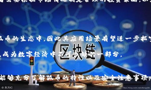   狐币的多重用途及其在数字经济中的影响 / 

 guanjianci 狐币, 数字货币, 区块链, 虚拟资产 /guanjianci 

引言
随着数字经济的迅速发展，各种虚拟货币和数字资产层出不穷，让人们对这些新兴金融产品的功能和用法产生了浓厚兴趣。其中，狐币作为一种新型数字货币，它的出现不仅满足了用户的虚拟资产需求，还可能在未来的交易和投资中发挥不可替代的作用。本文将探讨狐币的用途及其在数字经济中的影响，并讨论与之相关的一些问题。

一、狐币的基本概念
狐币是一种基于区块链技术发行的数字货币，其主要目的是为用户提供更加安全、透明、去中心化的交易方式。狐币利用先进的加密算法确保交易的安全性和匿名性，使得用户在进行交易时能够有效保护个人信息不受侵害。

另外，狐币的发行方式与传统货币不同，通常会通过ICO（首次代币发行）或其他资本市场手段进行筹资。用户在获取狐币后，可以在不同的平台上进行虚拟资产的交易、投资或消费，从而实现其价值。

二、狐币的用途
狐币的用途非常广泛，主要可以分为以下几个方面：

h41. 投资与交易/h4
作为一种数字货币，狐币可以在各大交易所进行交易，投资者可以通过对狐币的价格波动进行投机，从中获利。同时，长期投资狐币也是一种不错的选择，尤其是在其生态系统不断扩展的情况下。

h42. 虚拟资产购买/h4
狐币在多个平台上已经被接受为支付手段，用户可以使用狐币购买游戏道具、电子书籍、在线课程等虚拟资产。这种用法将狐币的应用场景扩展到了生活的多个方面，使得用户的消费体验更加丰富。

h43. 参与社区和项目激励/h4
狐币还可以用于参与特定的社区项目，如参与治理、投票、提案等。用户可以使用狐币对社区的未来发展方向提出建议，并通过投票选出最受欢迎的方案。此外，持有狐币的用户通常可以获得额外的激励，比如分红、空投等。

h44. 跨境支付/h4
由于狐币基于区块链技术，具有去中心化和国际化的特点，因此在跨境支付中具有显著的优势。它不仅可以减少交易成本，还能提高交易的速度，尤其适合在国际贸易中用作支付手段。

三、狐币的市场前景
随着对数字货币的认可度逐渐提高，狐币的市场前景令人看好。越来越多的企业和机构开始接受狐币作为支付手段，同时，狐币的社区和生态系统也在不断拓展。这一切都表明，狐币有着强大的发展潜力。

四、可能相关的问题

h41. 狐币和其他数字货币的区别是什么？/h4
狐币与比特币、以太坊等传统的数字货币相比，主要区别在于其适用场景和技术实现。首先，狐币通常会有更多的应用场景，除了投资和交易外，还可以在虚拟资产购买、社区参与等方面发挥作用。而现有的许多数字货币主要集中在投资交易上。

其次，狐币在技术上可能采用了更多创新的区块链技术，使得其在交易速度、安全性等方面具备优势。同时，狐币在设计时可能更加注重用户体验和实际应用效果，以满足用户的多样需求。

h42. 如何安全地存储和使用狐币？/h4
为了确保狐币的安全，用户首先需要选择合适的数字钱包进行存储。一般来说，分为热钱包和冷钱包，热钱包适合频繁交易，而冷钱包则更为安全，对于长期持有的用户更为适合。

在使用狐币时，务必遵循基本的安全原则，如不要随便点击可疑链接，不要泄露钱包信息和密钥。同时，定期更新密码和进行安全检查也是必要的，确保狐币不受黑客攻击。

h43. 狐币的市场波动性如何？/h4
作为一种数字货币，狐币的市场波动性相对较大，常常受多种因素影响。例如，市场情绪、政策变化、技术进展等都可能导致其价格发生波动。投资者需要根据市场情况制定合理的投资策略，以应对潜在的风险。

然而，虽然波动性较大，但对于长线投资者而言，只要遵循适度分散投资、把握技术面和基本面等原则，仍然能够找到不错的投资机会。

h44. 未来狐币的发展趋势如何？/h4
未来，狐币有望在生态系统的构建、应用场景的扩展以及技术的不断创新上实现突破。随着区块链技术的发展，越来越多的企业和机构会加入到狐币的生态中，因此其应用场景有望进一步拓宽。

同时，随着用户基数的增加，狐币在市场上的认可程度将不断提升。预计未来几年内，狐币有望逐渐形成一个完善的开放式生态，服务于全球用户，成为数字经济中不可或缺的一部分。

总结
综上所述，狐币作为一种新型数字货币，其用途既丰富又多样，其市场前景也相当广阔。虽然在使用过程中可能面临一些挑战和风险，但只要用户能够充分了解狐币的特性以及安全注意事项，便能有效地利用这一新兴的数字货币来满足自己的需求。在数字经济时代，狐币或将成为不可或缺的一部分，推动着整个数字金融行业的发展。