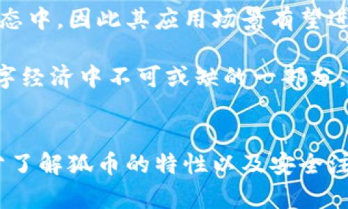   狐币的多重用途及其在数字经济中的影响 / 

 guanjianci 狐币, 数字货币, 区块链, 虚拟资产 /guanjianci 

引言
随着数字经济的迅速发展，各种虚拟货币和数字资产层出不穷，让人们对这些新兴金融产品的功能和用法产生了浓厚兴趣。其中，狐币作为一种新型数字货币，它的出现不仅满足了用户的虚拟资产需求，还可能在未来的交易和投资中发挥不可替代的作用。本文将探讨狐币的用途及其在数字经济中的影响，并讨论与之相关的一些问题。

一、狐币的基本概念
狐币是一种基于区块链技术发行的数字货币，其主要目的是为用户提供更加安全、透明、去中心化的交易方式。狐币利用先进的加密算法确保交易的安全性和匿名性，使得用户在进行交易时能够有效保护个人信息不受侵害。

另外，狐币的发行方式与传统货币不同，通常会通过ICO（首次代币发行）或其他资本市场手段进行筹资。用户在获取狐币后，可以在不同的平台上进行虚拟资产的交易、投资或消费，从而实现其价值。

二、狐币的用途
狐币的用途非常广泛，主要可以分为以下几个方面：

h41. 投资与交易/h4
作为一种数字货币，狐币可以在各大交易所进行交易，投资者可以通过对狐币的价格波动进行投机，从中获利。同时，长期投资狐币也是一种不错的选择，尤其是在其生态系统不断扩展的情况下。

h42. 虚拟资产购买/h4
狐币在多个平台上已经被接受为支付手段，用户可以使用狐币购买游戏道具、电子书籍、在线课程等虚拟资产。这种用法将狐币的应用场景扩展到了生活的多个方面，使得用户的消费体验更加丰富。

h43. 参与社区和项目激励/h4
狐币还可以用于参与特定的社区项目，如参与治理、投票、提案等。用户可以使用狐币对社区的未来发展方向提出建议，并通过投票选出最受欢迎的方案。此外，持有狐币的用户通常可以获得额外的激励，比如分红、空投等。

h44. 跨境支付/h4
由于狐币基于区块链技术，具有去中心化和国际化的特点，因此在跨境支付中具有显著的优势。它不仅可以减少交易成本，还能提高交易的速度，尤其适合在国际贸易中用作支付手段。

三、狐币的市场前景
随着对数字货币的认可度逐渐提高，狐币的市场前景令人看好。越来越多的企业和机构开始接受狐币作为支付手段，同时，狐币的社区和生态系统也在不断拓展。这一切都表明，狐币有着强大的发展潜力。

四、可能相关的问题

h41. 狐币和其他数字货币的区别是什么？/h4
狐币与比特币、以太坊等传统的数字货币相比，主要区别在于其适用场景和技术实现。首先，狐币通常会有更多的应用场景，除了投资和交易外，还可以在虚拟资产购买、社区参与等方面发挥作用。而现有的许多数字货币主要集中在投资交易上。

其次，狐币在技术上可能采用了更多创新的区块链技术，使得其在交易速度、安全性等方面具备优势。同时，狐币在设计时可能更加注重用户体验和实际应用效果，以满足用户的多样需求。

h42. 如何安全地存储和使用狐币？/h4
为了确保狐币的安全，用户首先需要选择合适的数字钱包进行存储。一般来说，分为热钱包和冷钱包，热钱包适合频繁交易，而冷钱包则更为安全，对于长期持有的用户更为适合。

在使用狐币时，务必遵循基本的安全原则，如不要随便点击可疑链接，不要泄露钱包信息和密钥。同时，定期更新密码和进行安全检查也是必要的，确保狐币不受黑客攻击。

h43. 狐币的市场波动性如何？/h4
作为一种数字货币，狐币的市场波动性相对较大，常常受多种因素影响。例如，市场情绪、政策变化、技术进展等都可能导致其价格发生波动。投资者需要根据市场情况制定合理的投资策略，以应对潜在的风险。

然而，虽然波动性较大，但对于长线投资者而言，只要遵循适度分散投资、把握技术面和基本面等原则，仍然能够找到不错的投资机会。

h44. 未来狐币的发展趋势如何？/h4
未来，狐币有望在生态系统的构建、应用场景的扩展以及技术的不断创新上实现突破。随着区块链技术的发展，越来越多的企业和机构会加入到狐币的生态中，因此其应用场景有望进一步拓宽。

同时，随着用户基数的增加，狐币在市场上的认可程度将不断提升。预计未来几年内，狐币有望逐渐形成一个完善的开放式生态，服务于全球用户，成为数字经济中不可或缺的一部分。

总结
综上所述，狐币作为一种新型数字货币，其用途既丰富又多样，其市场前景也相当广阔。虽然在使用过程中可能面临一些挑战和风险，但只要用户能够充分了解狐币的特性以及安全注意事项，便能有效地利用这一新兴的数字货币来满足自己的需求。在数字经济时代，狐币或将成为不可或缺的一部分，推动着整个数字金融行业的发展。