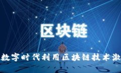 Web3盲盒答题：如何在数字时代利用区块链技术激