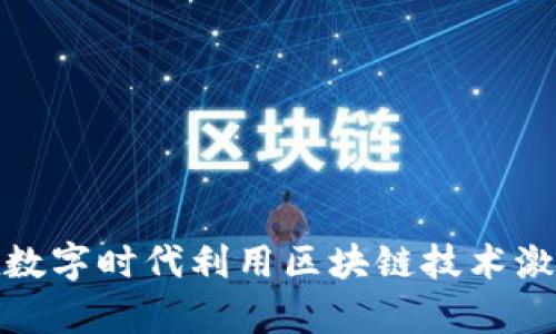 Web3盲盒答题：如何在数字时代利用区块链技术激发您的好奇心与创造力