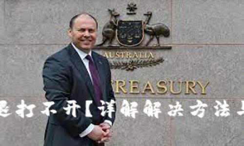 小狐狸钱包闪退打不开？详解解决方法与常见问题解答