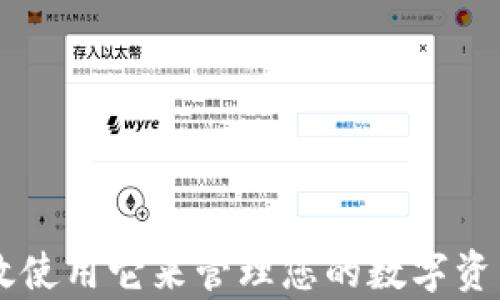 
如何在小狐狸钱包中切换到中文模式：详尽指南

关键词：
小狐狸钱包, 切换中文, 钱包使用指南, 数字货币工具/guanjianci

一、小狐狸钱包简介
小狐狸钱包（MetaMask）是一款广受欢迎的数字货币和去中心化金融（DeFi）钱包，允许用户在区块链上管理他们的加密资产及进行交易。自推出以来，因其便捷的使用体验和强大的功能，逐渐成为数字货币用户的首选工具。用户可以通过这个钱包轻松访问以太坊及其生态系统中的众多去中心化应用（dApps）。然而，对于一些新用户来说，语言设置可能成为入门的一个障碍。本文将深入探讨如何切换小狐狸钱包到中文模式，以便用户能够更轻松地使用这款工具。

二、切换中文模式的步骤
切换小狐狸钱包到中文模式的步骤相对简单，但首次使用的用户可能不太熟悉这些设置。以下是详细的操作步骤：
1. **打开小狐狸钱包**：首先，请确保您已在浏览器中正确安装了小狐狸钱包扩展，并且已经创建或导入了钱包。
2. **进入设置界面**：在浏览器的工具栏中找到小狐狸钱包的图标，点击它打开钱包界面。在界面的右上角，您会看到一个圆形的头像图标，点击它以进入设置菜单。
3. **选择语言设置**：在设置菜单中，找到“Settings”（设置）选项，点击它会展示出多个设置类别。在这些类别中，寻找“Language”（语言）设置。
4. **切换语言**：点击“Language”后，会出现各种语言选项。寻找“中文”或“Chinese”，然后点击选择。
5. **确认设置**：切换语言后，界面将会自动更新为中文，您可以通过浏览界面确认这一改变。
通过以上简单几步，您就能顺利将小狐狸钱包切换到中文模式，让您的使用体验更加顺畅。

三、使用小狐狸钱包的优势
小狐狸钱包提供了许多优势，使其在数字资产管理中脱颖而出。以下是一些主要优点：
1. **用户友好接口**：小狐狸钱包界面直观易用，即使是初学者也能迅速上手。
2. **安全性**：小狐狸钱包采取高级加密技术，保护用户的私钥与交易信息。同时，用户的资产始终掌握在自己手中，增强安全性。
3. **多链支持**：除了以太坊，小狐狸钱包还支持多种基于以太坊的代币，使用户能够在一个平台上管理不同的数字资产。
4. **连接去中心化应用（dApps）**：用户可以轻松通过钱包连接到各类dApps，参与各种去中心化金融活动，例如借贷、交易、流动性挖掘等。
5. **社区支持**：小狐狸钱包拥有一个庞大的用户社区，用户可以很容易找到帮助或获取使用技巧和建议。

四、常见问题解答

问题1：小狐狸钱包可以支持哪些类型的资产？
小狐狸钱包的兼容性非常强，用户可以存储多种资产，包括但不限于以太坊（ETH）和各种ERC-20及ERC-721代币。这些代币包括在去中心化金融（DeFi）领域内广泛使用的资产。此外，小狐狸钱包随着多个区块链的整合，也已经支持一些跨链代币和应用。
对于用户来说，这种多资产管理使得资产配置更加高效。用户不仅可以存储数字货币，还能管理非同质化代币（NFT）。例如，许多基于以太坊的游戏和艺术项目都采用NFT形式，用户通过小狐狸钱包可以轻松查看和管理他们的收藏。
另外，小狐狸钱包还随着其技术的更新不断增加对新资产的支持，用户只需定期更新钱包版本，即可享受最新的功能和支持的资产。

问题2：如何确保小狐狸钱包的安全性？
安全性是数字货币用户极为重视的问题，尤其是在使用热钱包时。小狐狸钱包采取一系列措施来确保用户资产的安全。首先，用户需要妥善保管好他们的助记词和私钥，这些信息是钱包访问的唯一凭据。用户务必勿将这些信息分享给他人。
其次，小狐狸钱包采用了加密技术，通过加密存储私钥来保护用户资产。此外，用户还可以启用多重身份验证，增加安全层面来保护他们的账号。
为了降低被攻击的风险，用户也应避免在公共网络中使用钱包，并定期更新密码。同时，保持钱包软件的更新也是非常必要的，确保及时修复潜在的安全漏洞。
总之，通过采取适当的安全措施和保持良好的安全习惯，用户可以在小狐狸钱包中安心管理他们的数字资产。

问题3：小狐狸钱包是否适合新手用户使用？
小狐狸钱包非常适合新手用户。首先，钱包的用户界面设计得非常直观，用户可以轻松找到所需的功能和操作。从建议的引导步骤到的设置选项，大部分新手用户在首次使用时不会感到困惑。
此外，官方和社区提供了丰富的使用教程和资源，用户可以在遇到问题时寻求帮助。网络上有许多视频教程和详细的使用指南，帮助新手用户快速入门。
同时，小狐狸钱包支持多种语言，包括中文，这对于母语并非英语的用户来说，更加方便。此外，其强大的社区支持也使得新手用户能随时从经验丰富的用户处获取建议和帮助，让他们在使用过程中减少挫折感。
因此，小狐狸钱包不仅是老手用户的首选，也是新手用户的良好选择。

问题4：如何处理小狐狸钱包的使用问题或错误？
在使用小狐狸钱包时，用户可能会遇到一些常见的问题或错误。首先，用户可通过清理浏览器缓存和 cookie 来解决加载问题等与浏览器相关的错误。如果钱包没有正常显示，可以尝试重新启动浏览器或卸载后重新安装小狐狸钱包扩展。
如果用户在交易中遇到问题，最好在确认交易的细节后再进行操作，以免造成资金损失。一旦发现交易失败，用户可以在小狐狸钱包的账户历史中查看具体错误信息，并根据提示进行相应操作。
如若遇到更复杂的问题，用户可访问官方支持页面，查找常见问题解答或直接联系官方客服。如果涉及到资金问题，务必谨慎处理，并遵循官方渠道获取帮助，避免被虚假网站或诈骗行为欺骗。
总之，用户在遇到小狐狸钱包的使用问题时，通过官方支持和社区资源可以获取有效帮助，确保他们能够顺利使用这款工具。

结论
小狐狸钱包因其优秀的用户体验和强大的功能，不仅为数字货币用户提供了便捷的管理工具，也为普通用户开辟了与区块链技术的接轨之路。通过本文的详细指导，相信您能够轻松将小狐狸钱包切换到中文模式，并高效使用它来管理您的数字资产。无论是新手还是老手，了解小狐狸钱包的各种特性和解决常见问题的方法，将有助于在这个快速发展的数字货币领域中获得更多的成功。