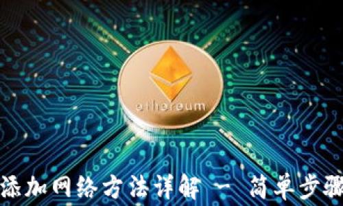 
小狐狸钱包添加网络方法详解 - 简单步骤与注意事项