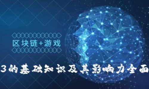 Web3的基础知识及其影响力全面解析