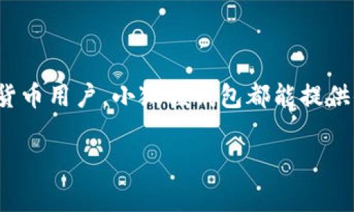 小狐狸钱包（Metamask）是一款常用的数字货币钱包和去中心化应用（DApp）浏览器，主要用于以太坊及其他兼容以太坊的区块链网络。它允许用户管理自己的加密资产、与去中心化应用交互，以及进行简单的加密货币交易。以下是小狐狸钱包的一些主要功能和特点：

### 主要功能

1. **数字货币存储**：用户可以在小狐狸钱包中安全存储以太坊（ETH）和ERC-20代币。这种存储方式保证了用户对他们资产的完全控制。

2. **与DApp交互**：小狐狸钱包能够方便地与各类去中心化应用进行交互，例如去中心化交易所（DEX）、游戏和其他区块链应用。

3. **私钥管理**：小狐狸钱包将用户的私钥保存在本地，而不是依赖于中央服务器。这种去中心化的管理方式提高了用户的安全性。

4. **用户友好的界面**：小狐狸钱包提供直观的用户界面，操作简单，即使是对新手用户也相对友好。

### 使用场景

1. **加密货币交易**：用户可以通过小狐狸钱包直接参与各种加密货币的交易，方便快捷。

2. **参与DeFi项目**：小狐狸钱包支持多种去中心化金融（DeFi）产品，用户可以进行借贷、流动性挖矿等操作。

3. **NFT购买与出售**：用户可以通过小狐狸钱包在NFT市场上购买和出售数字艺术品和收藏品。

4. **参与IDO和链上投票**：用户可以通过钱包参与新项目的首次代币发行（IDO）和社区治理投票。

### 小狐狸钱包的优势

1. **安全性高**：用户完全控制私钥，不容易受到黑客攻击。

2. **多链支持**：除了以太坊，小狐狸钱包还支持多个其他区块链，使得用户资产管理更加灵活。

3. **扩展功能**：用户可以通过安装不同的浏览器扩展程序，来增强钱包的功能。

### 结论

小狐狸钱包是一款非常有效的工具，使得用户能够轻松管理和使用他们的数字资产。无论是新手还是经验丰富的加密货币用户，小狐狸钱包都能提供便利和安全的服务。

如果你对小狐狸钱包还有其他问题或者想深入了解某个特定功能，欢迎提出！