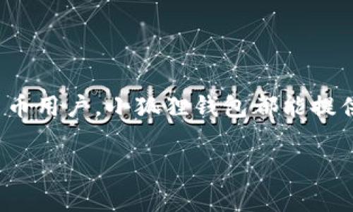 小狐狸钱包（Metamask）是一款常用的数字货币钱包和去中心化应用（DApp）浏览器，主要用于以太坊及其他兼容以太坊的区块链网络。它允许用户管理自己的加密资产、与去中心化应用交互，以及进行简单的加密货币交易。以下是小狐狸钱包的一些主要功能和特点：

### 主要功能

1. **数字货币存储**：用户可以在小狐狸钱包中安全存储以太坊（ETH）和ERC-20代币。这种存储方式保证了用户对他们资产的完全控制。

2. **与DApp交互**：小狐狸钱包能够方便地与各类去中心化应用进行交互，例如去中心化交易所（DEX）、游戏和其他区块链应用。

3. **私钥管理**：小狐狸钱包将用户的私钥保存在本地，而不是依赖于中央服务器。这种去中心化的管理方式提高了用户的安全性。

4. **用户友好的界面**：小狐狸钱包提供直观的用户界面，操作简单，即使是对新手用户也相对友好。

### 使用场景

1. **加密货币交易**：用户可以通过小狐狸钱包直接参与各种加密货币的交易，方便快捷。

2. **参与DeFi项目**：小狐狸钱包支持多种去中心化金融（DeFi）产品，用户可以进行借贷、流动性挖矿等操作。

3. **NFT购买与出售**：用户可以通过小狐狸钱包在NFT市场上购买和出售数字艺术品和收藏品。

4. **参与IDO和链上投票**：用户可以通过钱包参与新项目的首次代币发行（IDO）和社区治理投票。

### 小狐狸钱包的优势

1. **安全性高**：用户完全控制私钥，不容易受到黑客攻击。

2. **多链支持**：除了以太坊，小狐狸钱包还支持多个其他区块链，使得用户资产管理更加灵活。

3. **扩展功能**：用户可以通过安装不同的浏览器扩展程序，来增强钱包的功能。

### 结论

小狐狸钱包是一款非常有效的工具，使得用户能够轻松管理和使用他们的数字资产。无论是新手还是经验丰富的加密货币用户，小狐狸钱包都能提供便利和安全的服务。

如果你对小狐狸钱包还有其他问题或者想深入了解某个特定功能，欢迎提出！