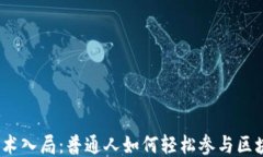 Web3非技术入局：普通人如何轻松参与区块链新时