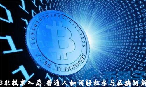 
Web3非技术入局：普通人如何轻松参与区块链新时代