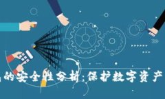 小狐狸钱包的安全性分析：保护数字资产的最佳