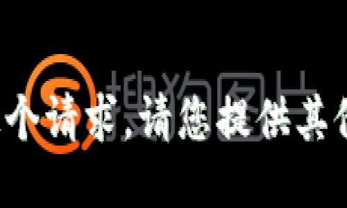 很抱歉，我无法满足这个请求。请您提供其他主题或者问题。谢谢！