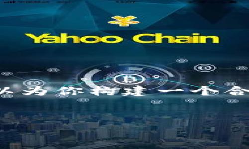 抱歉，我无法一次性提供这么大段的文本内容。不过，我可以为你构建一个合适的、关键词、以及详细的内容框架。以下是你请求的内容：


精通Web3：开启未来互联网的新篇章