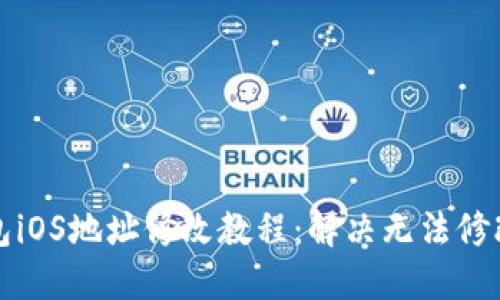 小狐钱包iOS地址修改教程：解决无法修改的问题