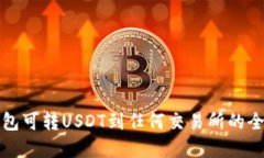 数字钱包可转USDT到任何交易所的全面指南