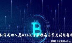 如何成功入局Web3：全面指南与常见问题解析