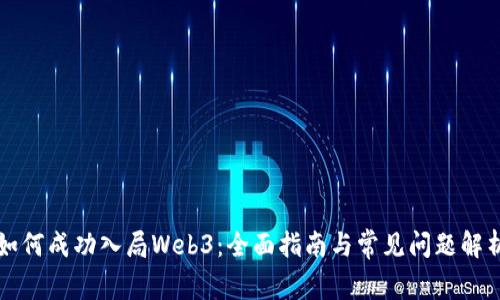 如何成功入局Web3：全面指南与常见问题解析