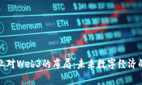 各大企业对Web3的布局：未来数字经济的新篇章