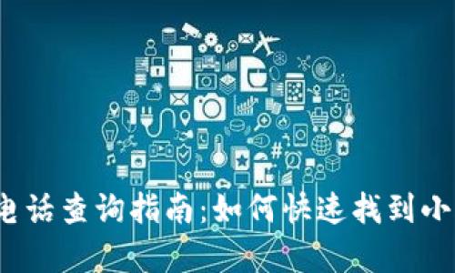 小狐狸钱包客服电话查询指南：如何快速找到小狐狸的客服电话？