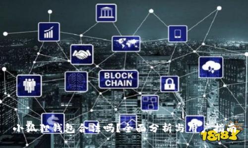 小狐狸钱包合法吗？全面分析与用户指南