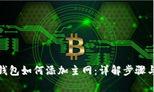 : 小狐狸钱包如何添加主网：详解步骤与注意事项