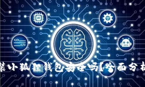 安卓手机安装小狐狸钱包安全吗？全面分析与使用指南