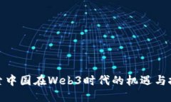 探索中国在Web3时代的机遇与挑战