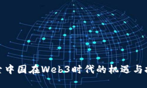 探索中国在Web3时代的机遇与挑战