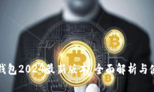 小狐狸钱包2024最新版本：全面解析与使用指南