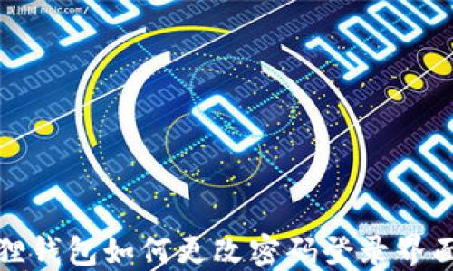 
小狐狸钱包如何更改密码登录界面详解