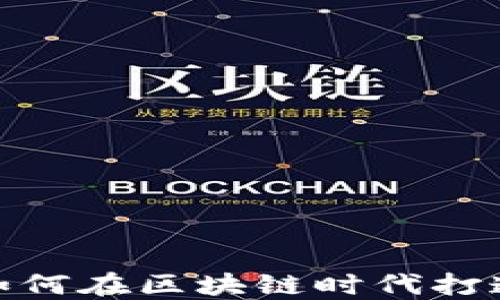 
老曾聊Web3：如何在区块链时代打造你的职业生涯