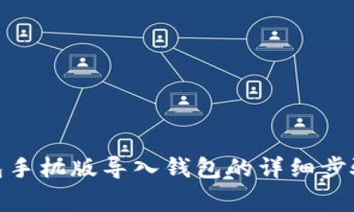 : 小狐狸钱包手机版导入钱包的详细步骤与注意事项