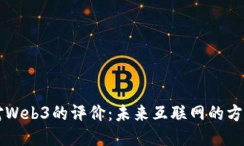 罗永浩对Web3的评价：未来互联网的方向与挑战