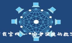 小狐钱包app下载官网 - 安全便捷的数字资产管理